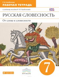 Русск.яз. Русск. словесн. 7 класс. Раб.тетр.. ВЕРТИКАЛЬ (ФГОС)