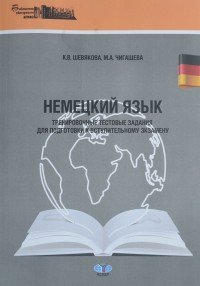 Немецкий язык. Тренировочные тестовые задания для подготовки к вступительному экзамену