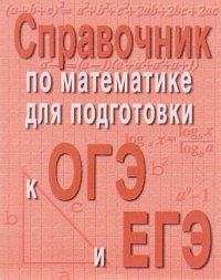 Справочник по математике для подготовки к ОГЕ и ЕГЭ (миниатюрное издание)