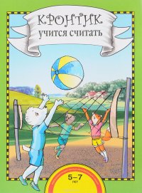 Кронтик учится считать. Книга для работы взрослых с детьми. Учебное пособие