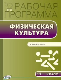 Физическая культура. 11 класс. Рабочая программа. К УМК В. И. Ляха