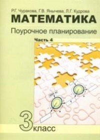 Математика. 3 класс. Поурочное планирование методов и приемов индивидуального подхода к учащимся в условиях формирования УУД. В 4 частях. Часть 4