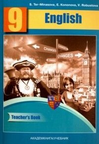 English 9: Teacher’s Book / Английский язык. 9 класс. Книга для учителя. Методическое пособие