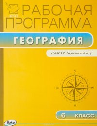 География. 6 класс. Рабочая программа