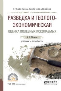 Разведка и геолого-экономическая оценка полезных ископаемых. Учебник и практикум