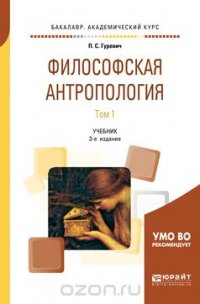 Философская антропология. Учебник. В 2 томах. Том 1