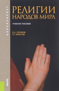 Т. Т. Христов, С. А. Горохов - «Религии народов мира. Учебное пособие»