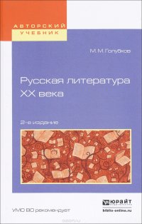 Русская литература ХХ века. Учебное пособие