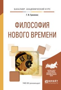 Философия нового времени. Учебное пособие