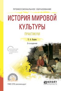 История мировой культуры. Практикум