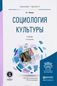 Социология культуры. Учебник