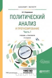 Политический анализ и прогнозирование. Учебник и практикум. В 2 частях. Часть 1