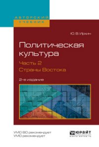 Политическая культура. В 2 частях. Часть 2. Страны Востока. Учебное пособие