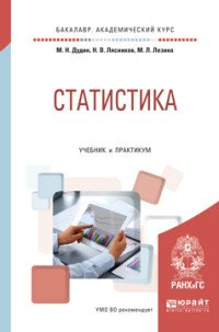 Статистика. Учебник и практикум