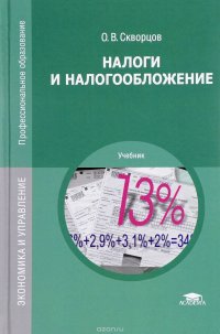 Налоги и налогообложение. Учебник