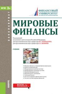 Мировые финансы. Учебник