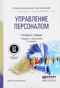 Управление персоналом. Учебник и практикум