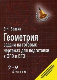 Геометрия. 7-9 классы. Задачи на готовых чертежах для подготовки к ЕГЭ