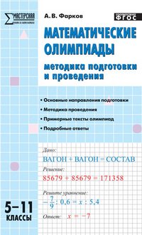 Математические олимпиады. 5-11 классы. Методика подготовки и проведения