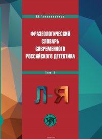 Фразеологический словарь современного российского детектива. В 2 томах. Том 2