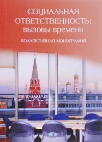 Социальная ответственность. вызовы времени