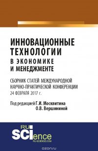 Инновационные технологии в экономике и менеджменте