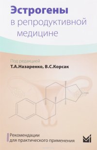 Эстрогены в репродуктивной медицине. Рекомендации для практического применения