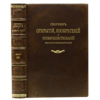 Сборник открытий, изобретений, усовершенствований, сделанных современной наукой