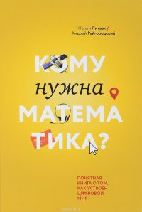 Кому нужна математика? Понятная книга о том, как устроен цифровой мир