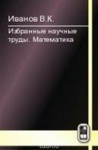 Избранные научные труды. Математика