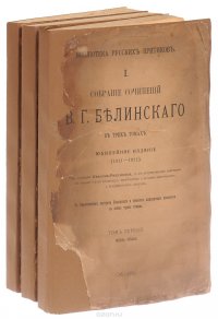 Собрание сочинений В. Г. Белинского в трех томах. Юбилейное издание (комплект из 3 книг)