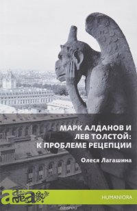 Марк Алданов и Лев Толстой. К проблеме рецепции