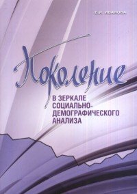 Поколение в зеркале социально-демографического анализа