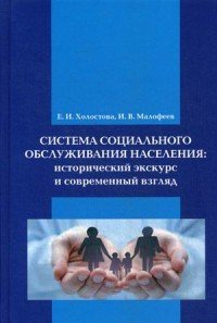 Система социального обслуживания населения. Исторический экскурс и современный взгляд