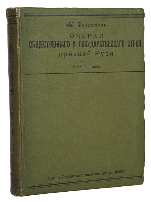 М. Дьяконов - «Очерки общественного и государственного строя Древней Руси»