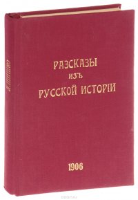 Рассказы из русской истории. В 2 частях (в одной книге)