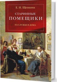 Старинные помещики на службе и дома. Из семейной хроники Андрея Тимофеевича Болотова. 1578-1762