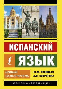 Испанский язык. Новый самоучитель