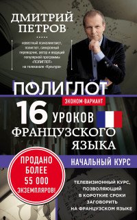 16 уроков Французского языка. Начальный курс. Экономвариант