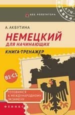 Немецкий для начинающих. Готовимся к международному экзамену В1-С1. Книга-тренажер