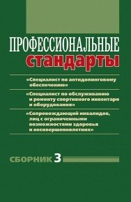 Профессиональные стандарты. Сборник 3