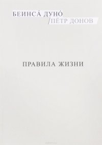 Правила жизни. Избранные мысли