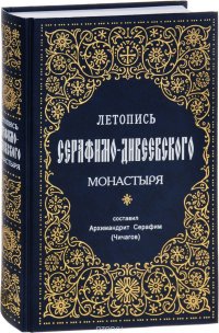 Летопись Серафимо-Дивеевского монастыря