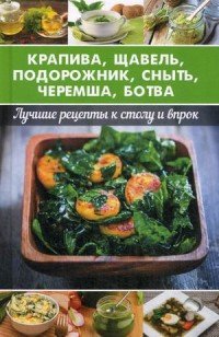 Крапива, щавель, подорожник, сныть, черемша, ботва. Лучшие рецепты к столу и впрок