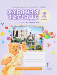 Английский язык. 2 класс. Рабочая тетрадь. К учебнику Ю. А. Комаровой, И. В. Ларионовой, Ж. Перретт