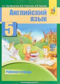 English 5: Workbook / Английский язык. 5 класс. Рабочая тетрадь