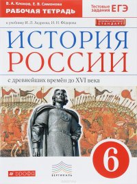 История России. 6 класс. Рабочая тетрадь