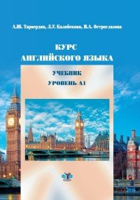 Курс английского языка. Учебник. Уровень А1