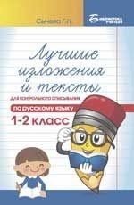 Лучшие изложения и тексты для контрольного списывания по русскому языку. 1-2 класс