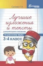 Лучшие изложения и тексты для контрольного списывания по русскому языку. 3-4 класс